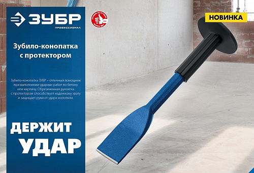 ЗУБР 45х250 мм, Зубило-конопатка с протектором, Профессионал (2123-45)