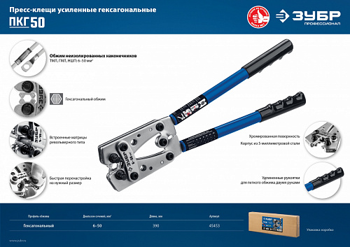 ЗУБР ПКГ-50 6-50мм2, Усиленные пресс-клещи гексагональные для медных наконечников и гильз, Профессио