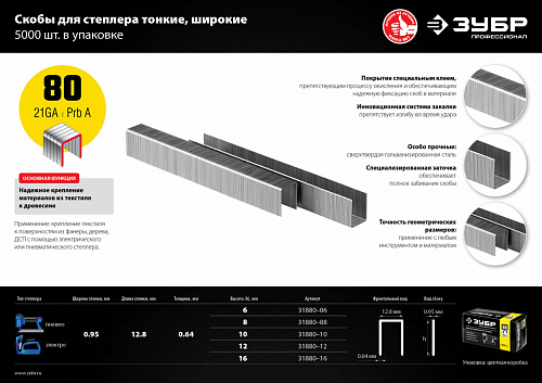 ЗУБР тип 21GA (80 / Pr A / Senco AT) 16 мм, 5000 шт, скобы для степлера (31880-16)