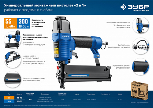 ЗУБР Т55/300 скобы тип 55 (16-40мм), гвозди 300 (10-50 мм), Пневматический нейлер-степлер (гвозде/ск