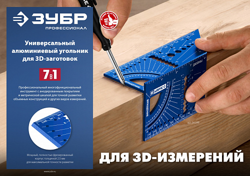 ЗУБР 3D, 7-в-1, Угольник многофункциональный (34399)