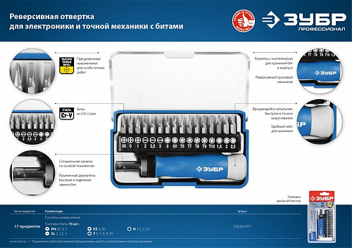 ЗУБР 17 предм., Реверсивная отвертка для точных работ (25626-H17)