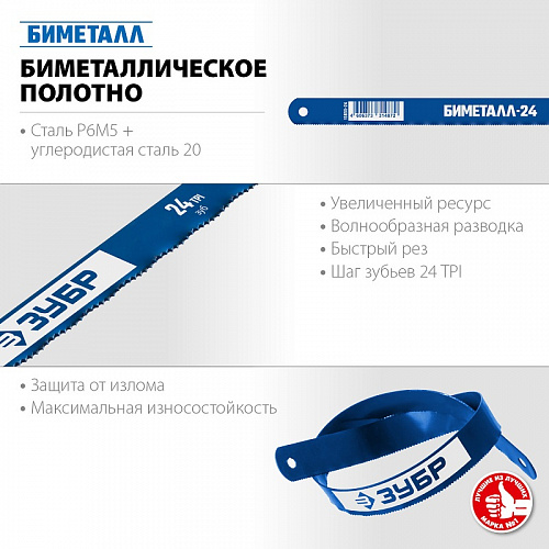 ЗУБР БИМЕТАЛЛ-24 24 TPI, Биметаллическое полотно по металлу (15855-24-10)