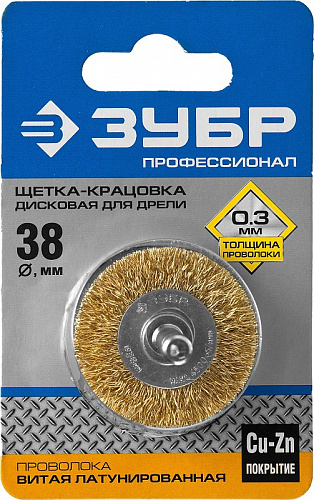 ЗУБР 38 мм, витая латунированная стальная проволока, 0.3 мм, Щетка дисковая, Профессионал (3520-038)