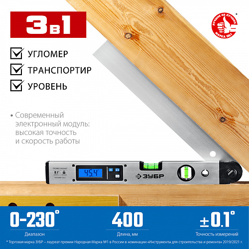 ЗУБР 400 мм, 0-230°, ±0,5°, Угломер электронный, Профессионал (34288)