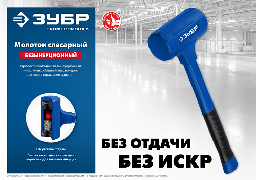 ЗУБР БМО 52 мм, 900 г, Безынерционный молоток (2049-900)