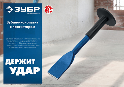 ЗУБР 75х250 мм, Зубило-конопатка с протектором, Профессионал (2123-75)