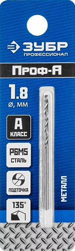ЗУБР ПРОФ-А 1.8х46мм, Сверло по металлу, сталь Р6М5, класс А