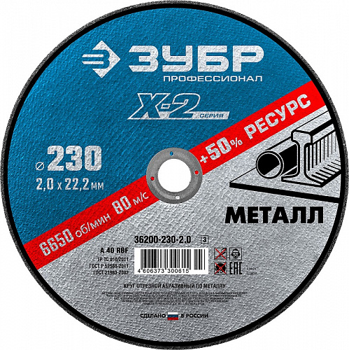 ЗУБР X-2 230 x 2.0 x 22.2 мм, для УШМ, круг отрезной по металлу, ПРОФЕССИОНАЛ (36200-230-2.0)