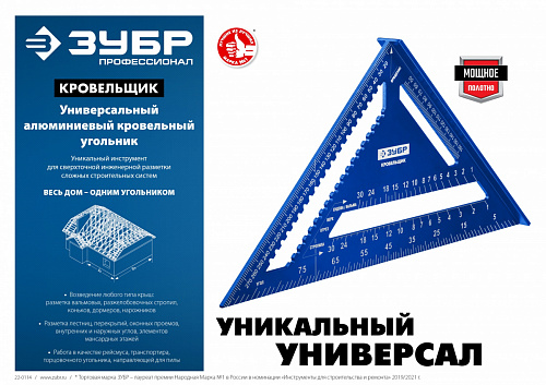 ЗУБР Кровельщик, 180 мм, 5-в-1, Универсальный кровельный угольник (34391-18)