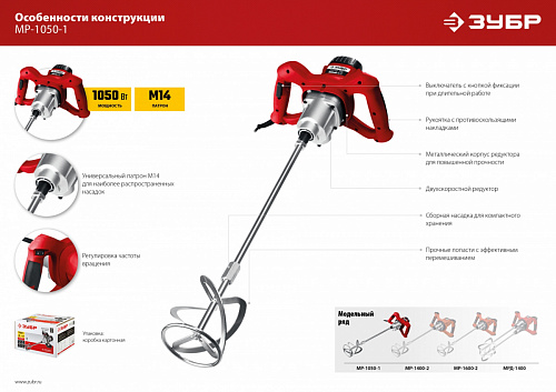 ЗУБР 1050 Вт, М14, строительный миксер, 2 скорости (МР-1050-1)
