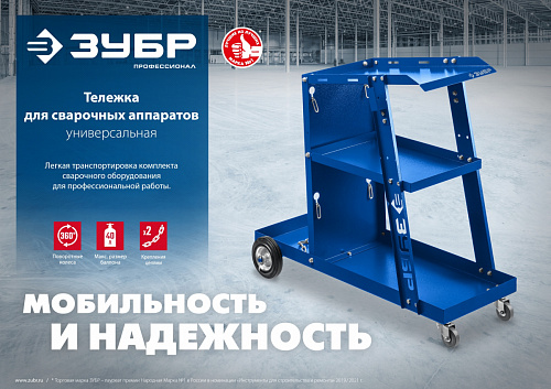 ЗУБР Тележка для сварочных аппаратов универсальная, Профессионал (38915)