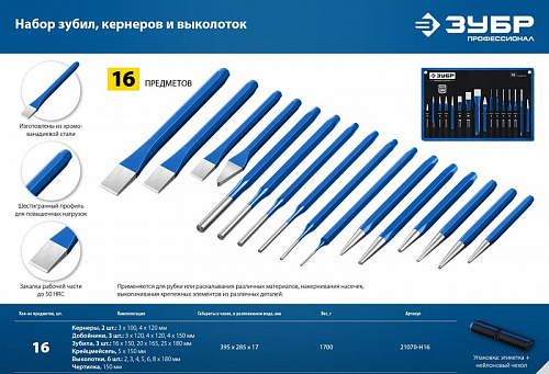 ЗУБР 16 предметов, Набор шестигранных зубил и кернеров в чехле, Профессионал (21070-H16)