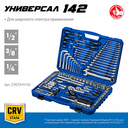 ЗУБР Универсал-142, 142 предм. (1/2″+ 3/8″+ 1/4″), Универсальный набор инструмента, Профессионал (27