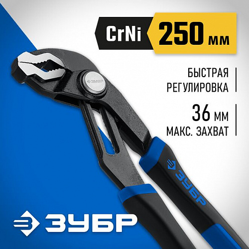 ЗУБР 250 мм, Переставные клещи (22435-25)