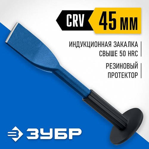 ЗУБР 45х250 мм, Зубило-конопатка с протектором, Профессионал (2123-45)