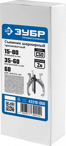 ЗУБР внешний d 40-265 мм, внутренний d 70-230 мм, Шарнирный трехзахватный съемник, Профессионал (433