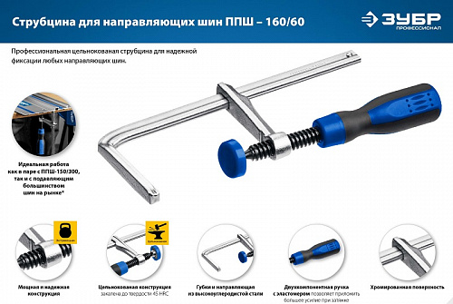 ЗУБР ППШ-60/160 мм, универсальная, струбцина, Профессионал (32333)