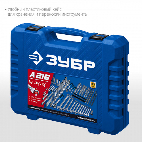 ЗУБР А-216, 216 предм. (1/2″+ 3/8″+ 1/4″), Универсальный набор инструмента, Профессионал (27674-H216